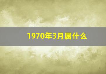 1970年3月属什么