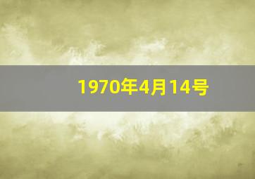 1970年4月14号