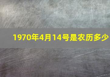 1970年4月14号是农历多少