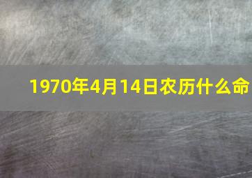 1970年4月14日农历什么命