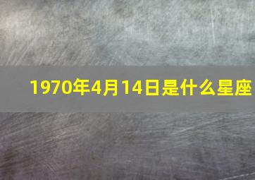 1970年4月14日是什么星座