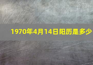 1970年4月14日阳历是多少