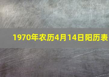 1970年农历4月14日阳历表