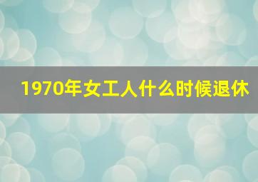 1970年女工人什么时候退休