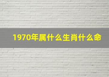 1970年属什么生肖什么命