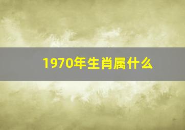 1970年生肖属什么