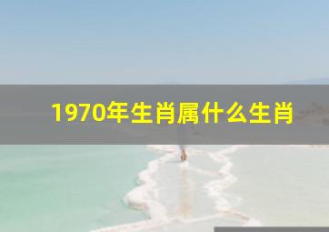 1970年生肖属什么生肖