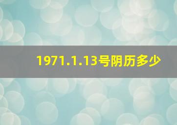 1971.1.13号阴历多少