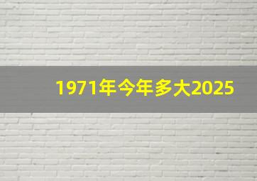 1971年今年多大2025