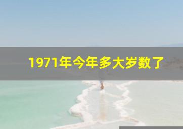 1971年今年多大岁数了