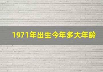 1971年出生今年多大年龄