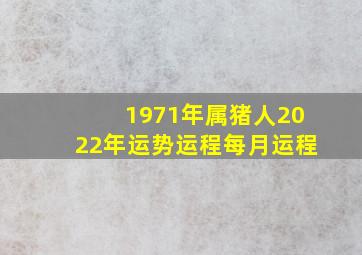 1971年属猪人2022年运势运程每月运程