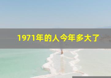 1971年的人今年多大了