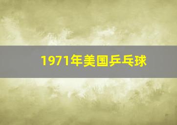 1971年美国乒乓球