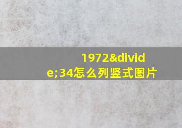 1972÷34怎么列竖式图片