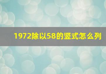 1972除以58的竖式怎么列