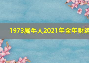 1973属牛人2021年全年财运