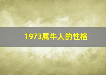 1973属牛人的性格