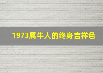 1973属牛人的终身吉祥色