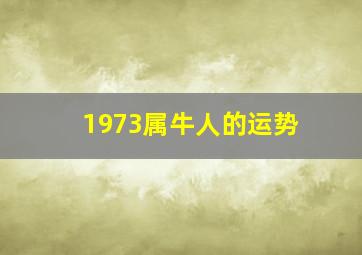 1973属牛人的运势