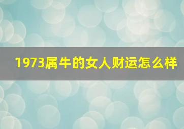 1973属牛的女人财运怎么样