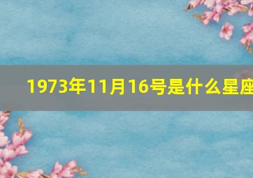 1973年11月16号是什么星座