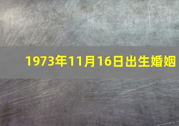 1973年11月16日出生婚姻