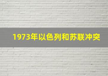 1973年以色列和苏联冲突