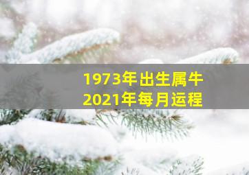 1973年出生属牛2021年每月运程