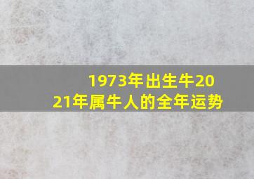 1973年出生牛2021年属牛人的全年运势