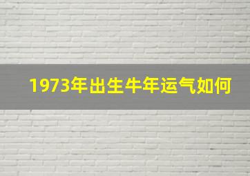 1973年出生牛年运气如何