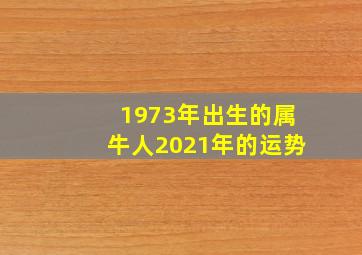 1973年出生的属牛人2021年的运势