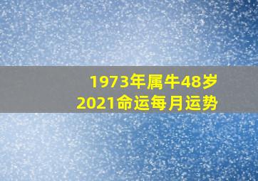 1973年属牛48岁2021命运每月运势