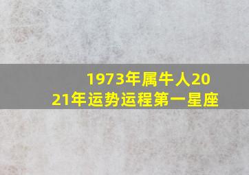 1973年属牛人2021年运势运程第一星座