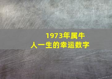 1973年属牛人一生的幸运数字