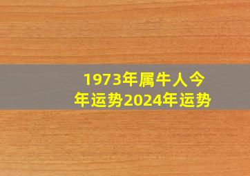 1973年属牛人今年运势2024年运势