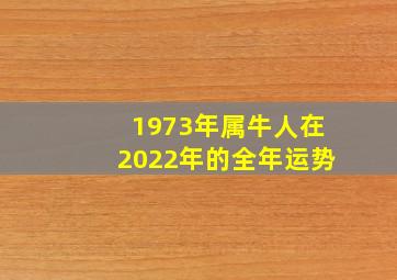 1973年属牛人在2022年的全年运势