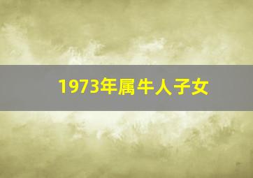 1973年属牛人子女