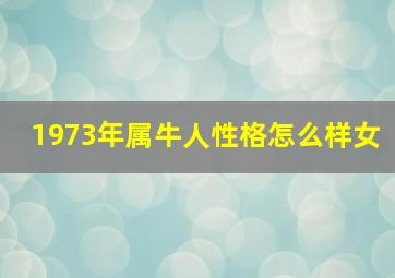 1973年属牛人性格怎么样女