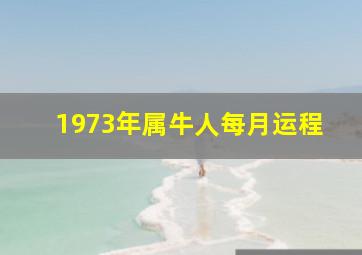 1973年属牛人每月运程