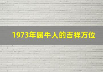 1973年属牛人的吉祥方位