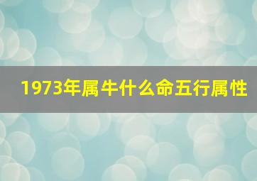 1973年属牛什么命五行属性