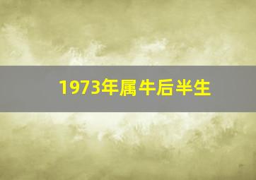 1973年属牛后半生