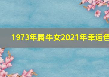 1973年属牛女2021年幸运色