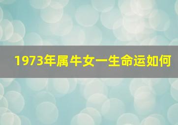 1973年属牛女一生命运如何