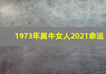 1973年属牛女人2021命运