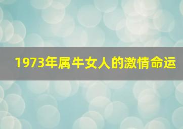 1973年属牛女人的激情命运