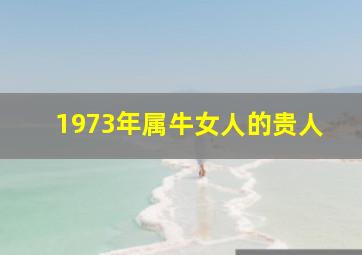 1973年属牛女人的贵人