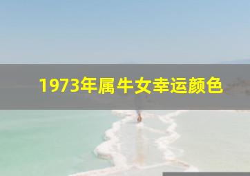 1973年属牛女幸运颜色