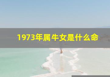 1973年属牛女是什么命